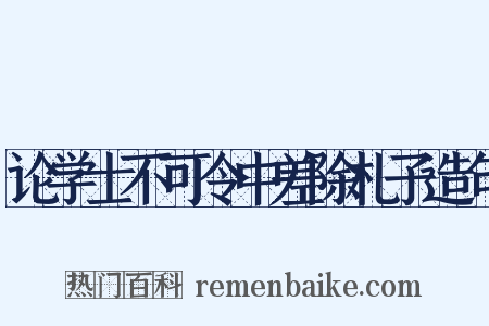 论学士不可令中差除札子造句是什么意思的图片